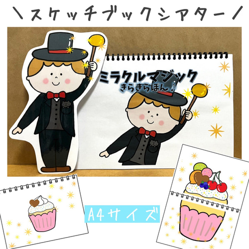 スケッチブックシアター ミラクルマジック きらきらぽん 保育教材