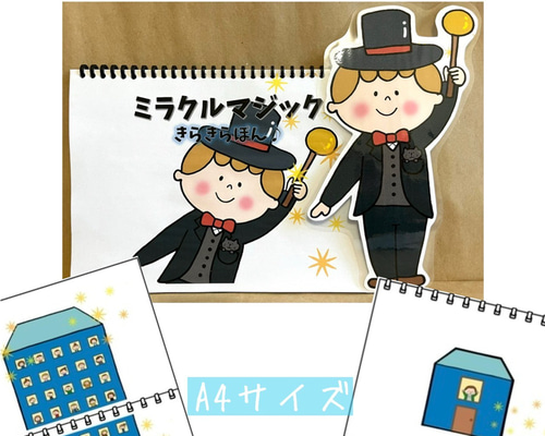 スケッチブックシアター ミラクルマジック きらきらぽん 保育教材