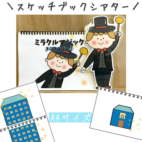 スケッチブックシアター ミラクルマジック きらきらぽん 保育教材