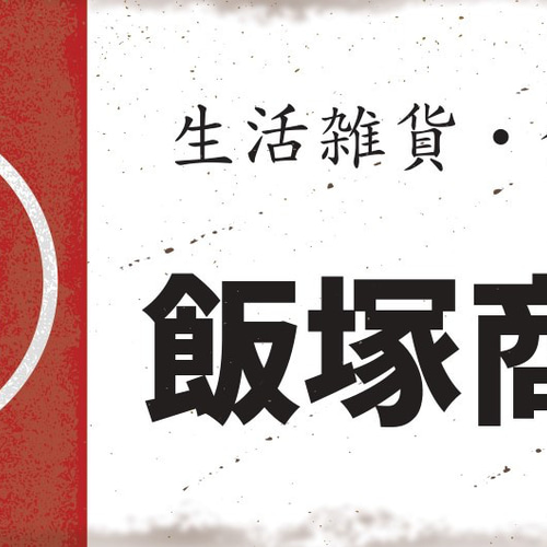 名前変更無料】酒 食料品 商店 酒屋 生活雑貨 昭和レトロ ミニチュア