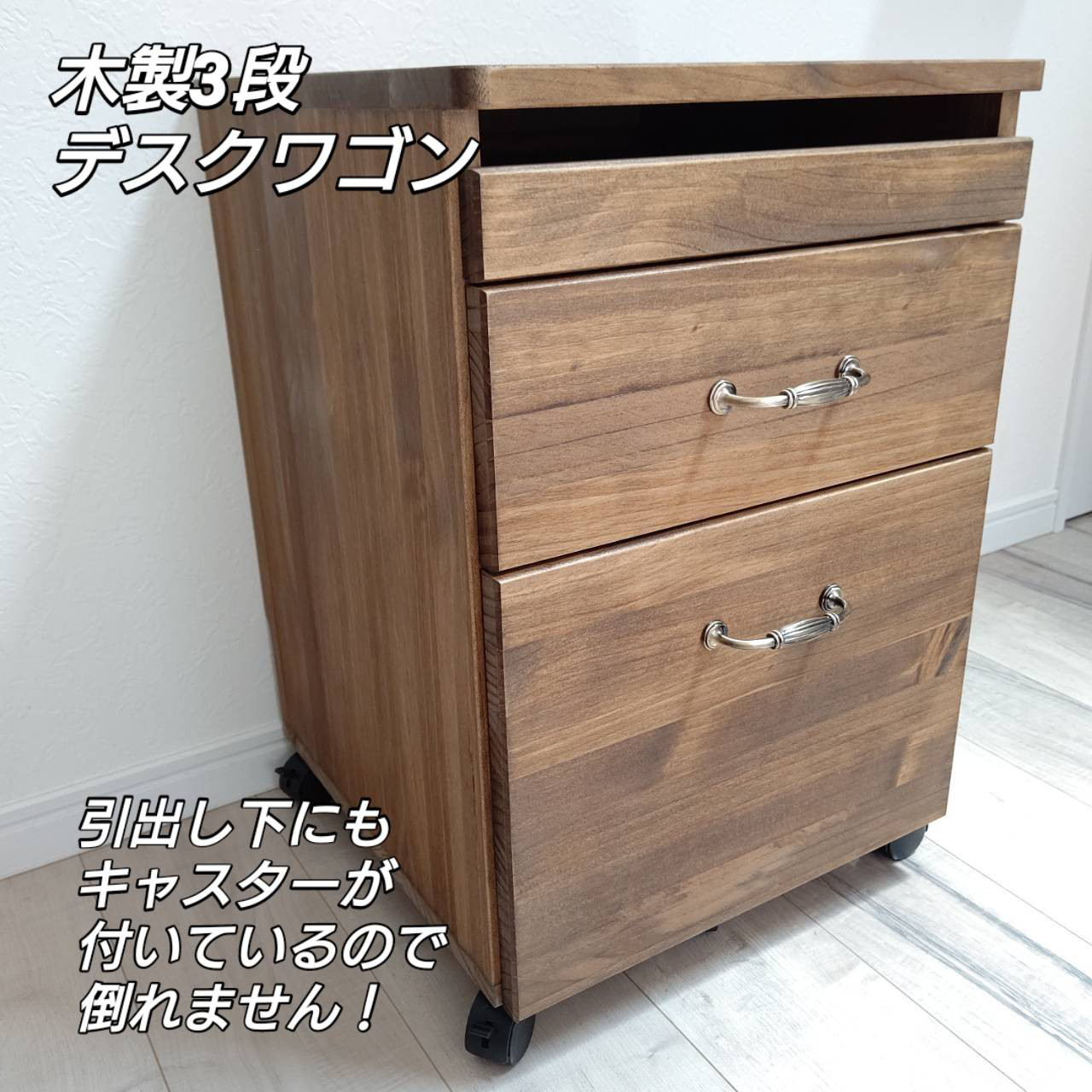 木製3段引き出し　デスクワゴン