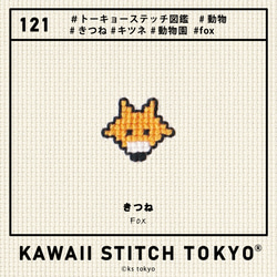 きつね【ワッペン】アップリケ キツネ 動物 北海道 狐 fox オーダーメイド 刺繍 かわいい クロスステッチ ポップ 9枚目の画像