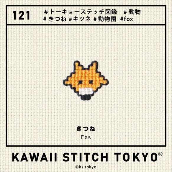 きつね【ワッペン】アップリケ キツネ 動物 北海道 狐 fox オーダーメイド 刺繍 かわいい クロスステッチ ポップ 9枚目の画像