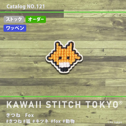 きつね【ワッペン】アップリケ キツネ 動物 北海道 狐 fox オーダーメイド 刺繍 かわいい クロスステッチ ポップ 1枚目の画像