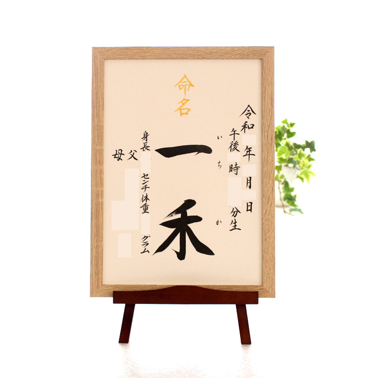 【命名書みらい A4 B5】手書き 出産祝い 命名書オーダー  シンプル　おしゃれ 書家