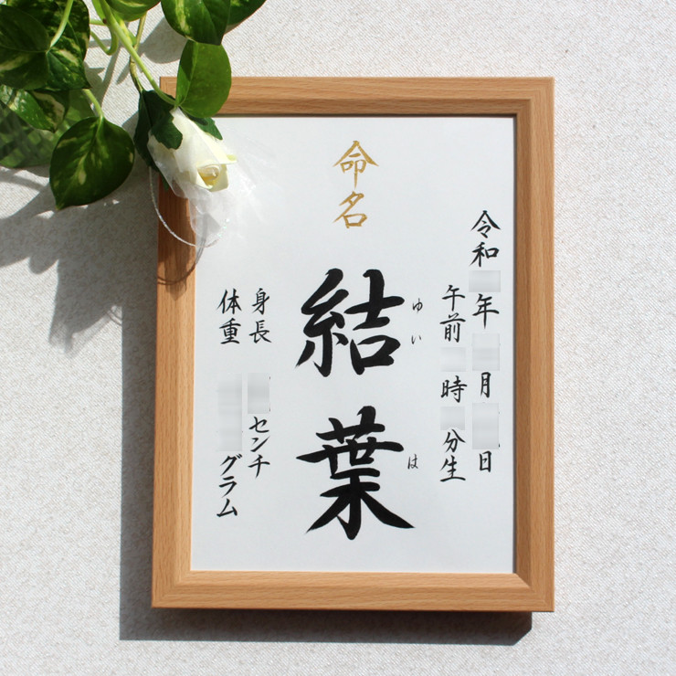 【命名書みらい A4 B5】手書き 出産祝い 命名書オーダー  シンプル　おしゃれ 書家