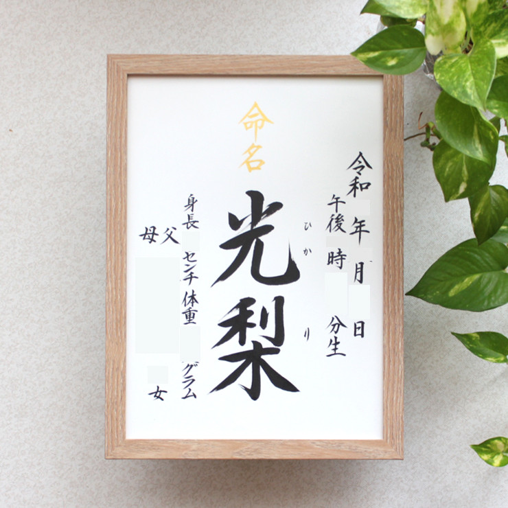 【命名書みらい A4 B5】手書き 出産祝い 命名書オーダー  シンプル　おしゃれ 書家