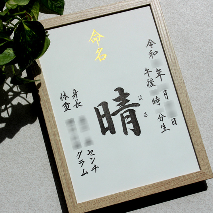 【命名書みらい A4 B5】手書き 出産祝い 命名書オーダー  シンプル　おしゃれ 書家