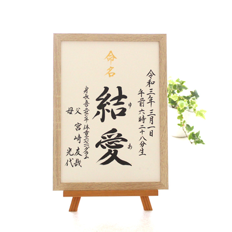 【命名書みらい A4 B5】手書き 出産祝い 命名書オーダー  シンプル　おしゃれ 書家