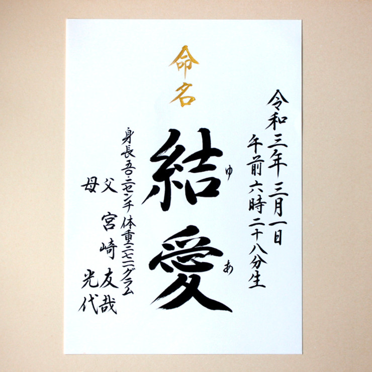 【命名書みらい A4 B5】手書き 出産祝い 命名書オーダー  シンプル　おしゃれ 書家