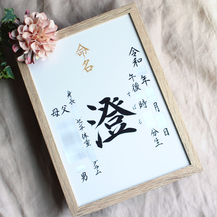 【命名書みらい A4 B5】手書き 出産祝い 命名書オーダー  シンプル　おしゃれ 書家