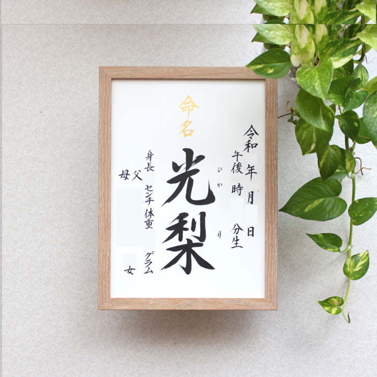 【命名書みらい A4 B5】手書き 出産祝い 命名書オーダー  シンプル　おしゃれ 書家