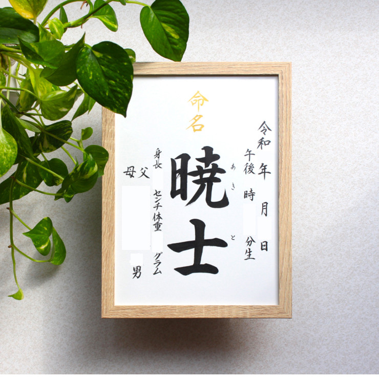 【命名書みらい A4 B5】手書き 出産祝い 命名書オーダー  シンプル　おしゃれ 書家