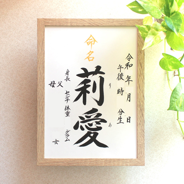 【命名書みらい A4 B5】手書き 出産祝い 命名書オーダー  シンプル　おしゃれ 書家
