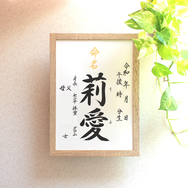 【命名書みらい A4 B5】手書き 出産祝い 命名書オーダー  シンプル　おしゃれ 書家