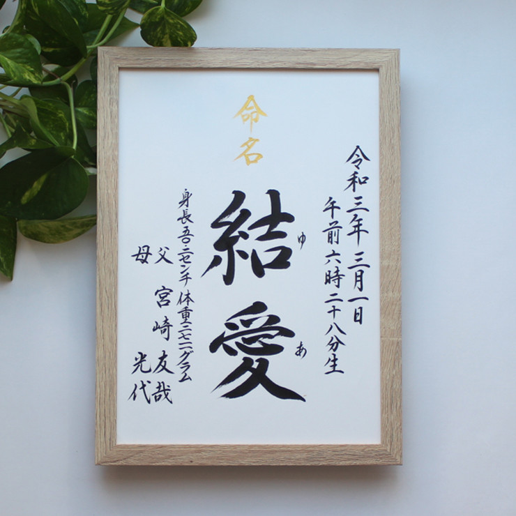 【命名書みらい A4 B5】手書き 出産祝い 命名書オーダー  シンプル　おしゃれ 書家