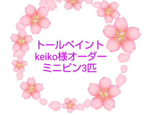 トールペイント keiko様オーダーミニピン3匹 その他アート ココアママ  