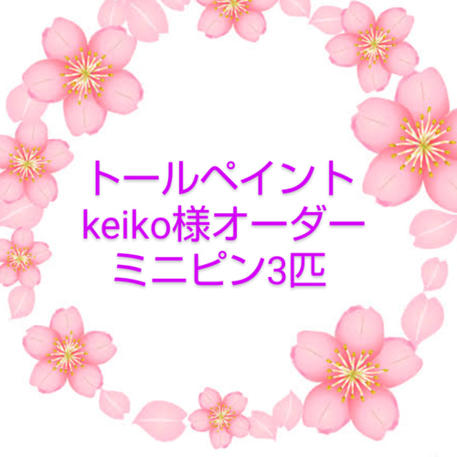 トールペイント keiko様オーダーミニピン3匹 その他アート ココアママ 