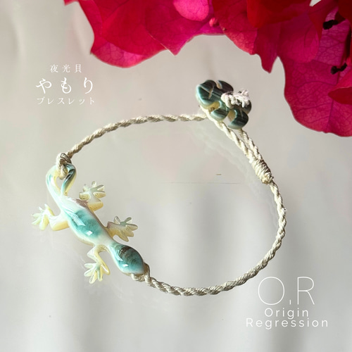 夜光貝 やもり ブレスレットorアンクレット ブレスレット O.R 通販