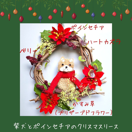 かわいい柴犬とポインセチアのクリスマスリース 雑貨 ギフト 造花