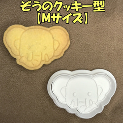 ぞうのクッキー型【Mサイズ】 1枚目の画像