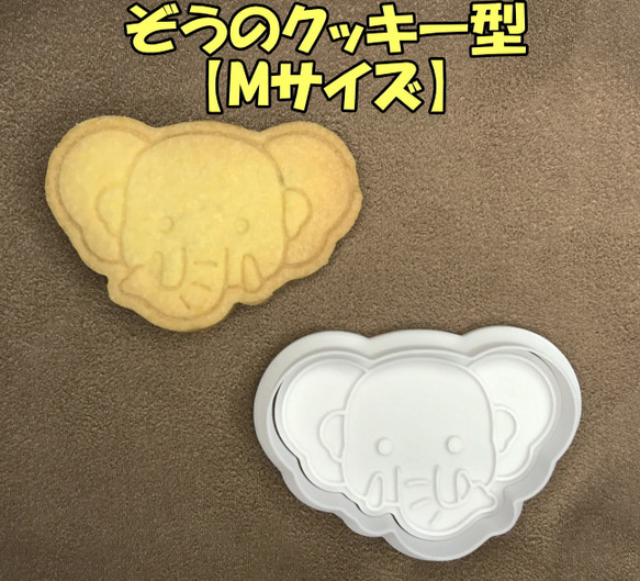 ぞうのクッキー型【Mサイズ】 1枚目の画像
