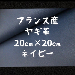 フランス産ヤギ革 ネイビー 約20cm×約20cm 1枚目の画像