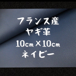 フランス産ヤギ革 ネイビー 約10cm×約10cm 1枚目の画像