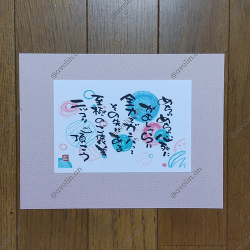 筆文字ポエム作品「こころのまま」 筆文字ポエム『ご褒美』 書道 avolin.an 通販 14851241｜Creema(クリーマ)