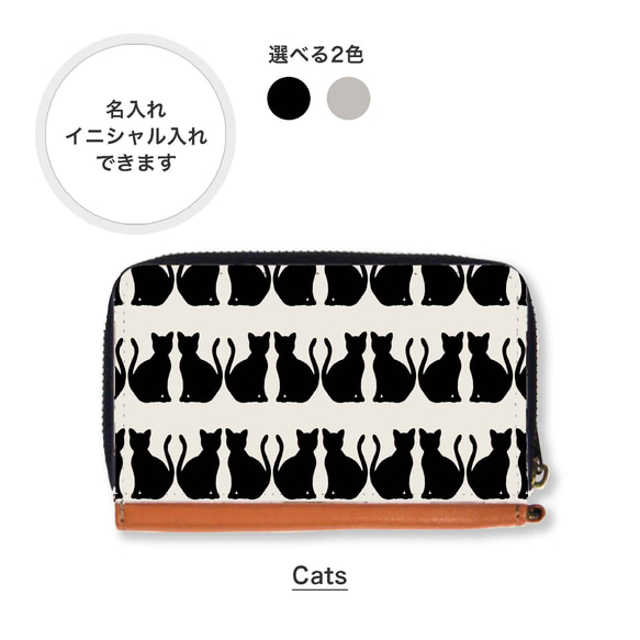 猫 ネコ 北欧 コインケース パスケース ミニ財布 ラウンドファスナー 名入れ イニシャル 1枚目の画像