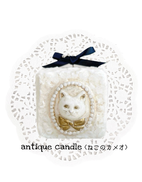 antique candle〈ねこのカメオ〉　猫　ねこ　インテリア　雑貨　キャンドル　誕生日　プレゼント　ホワイトデー 2枚目の画像