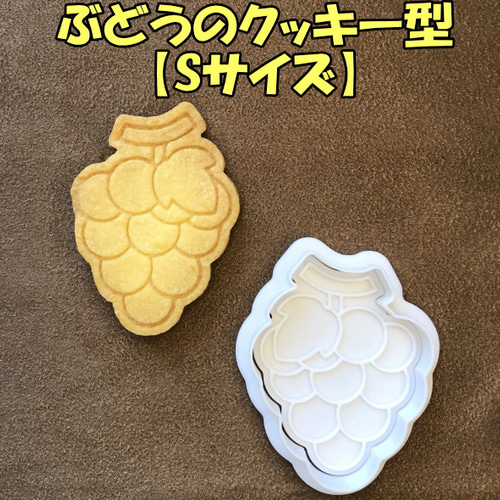 ぶどうのクッキー型【Sサイズ】 クッキー型 wataru 通販｜Creema 