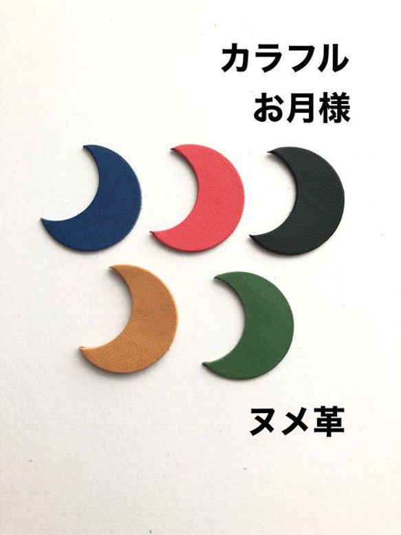 ヌメ革タグ】20枚 お月様 カラフル レザークラフト ハンドメイド 刻印