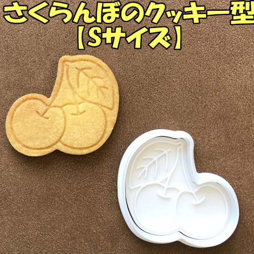 さくらんぼのクッキー型【Sサイズ】 クッキー型 wataru 通販｜Creema 
