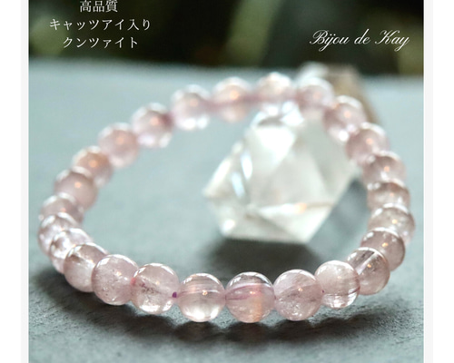 高品質 キャッツアイ入りクンツァイト ブレスレット B1022-06