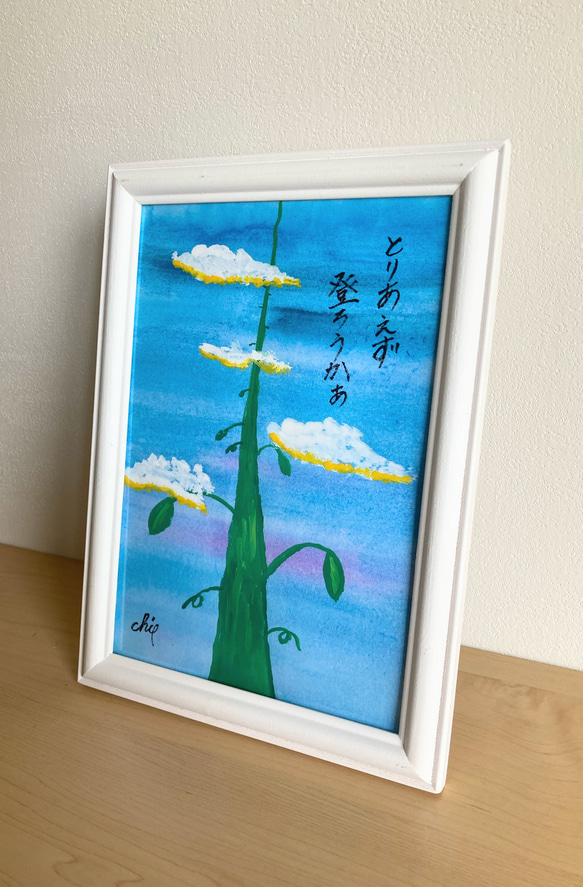 水彩画【人生の豆の木】原画A5サイズ 額付 一言ポエム 絵画