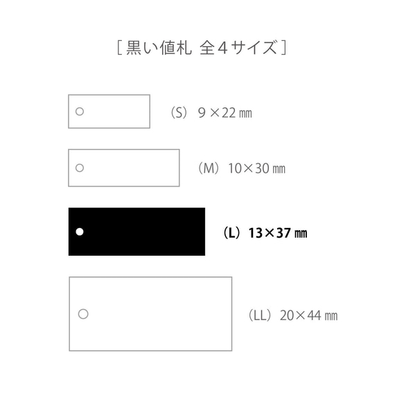 黒い値札 L （ヘアバンド・スマホケース等）13×37㎜   50枚　日本製　D140 3枚目の画像