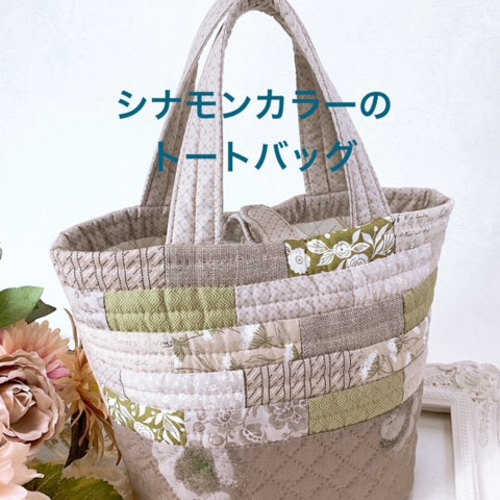 パッチワークバッグ作成キット/シナモンカラーのトートバッグ/完成品