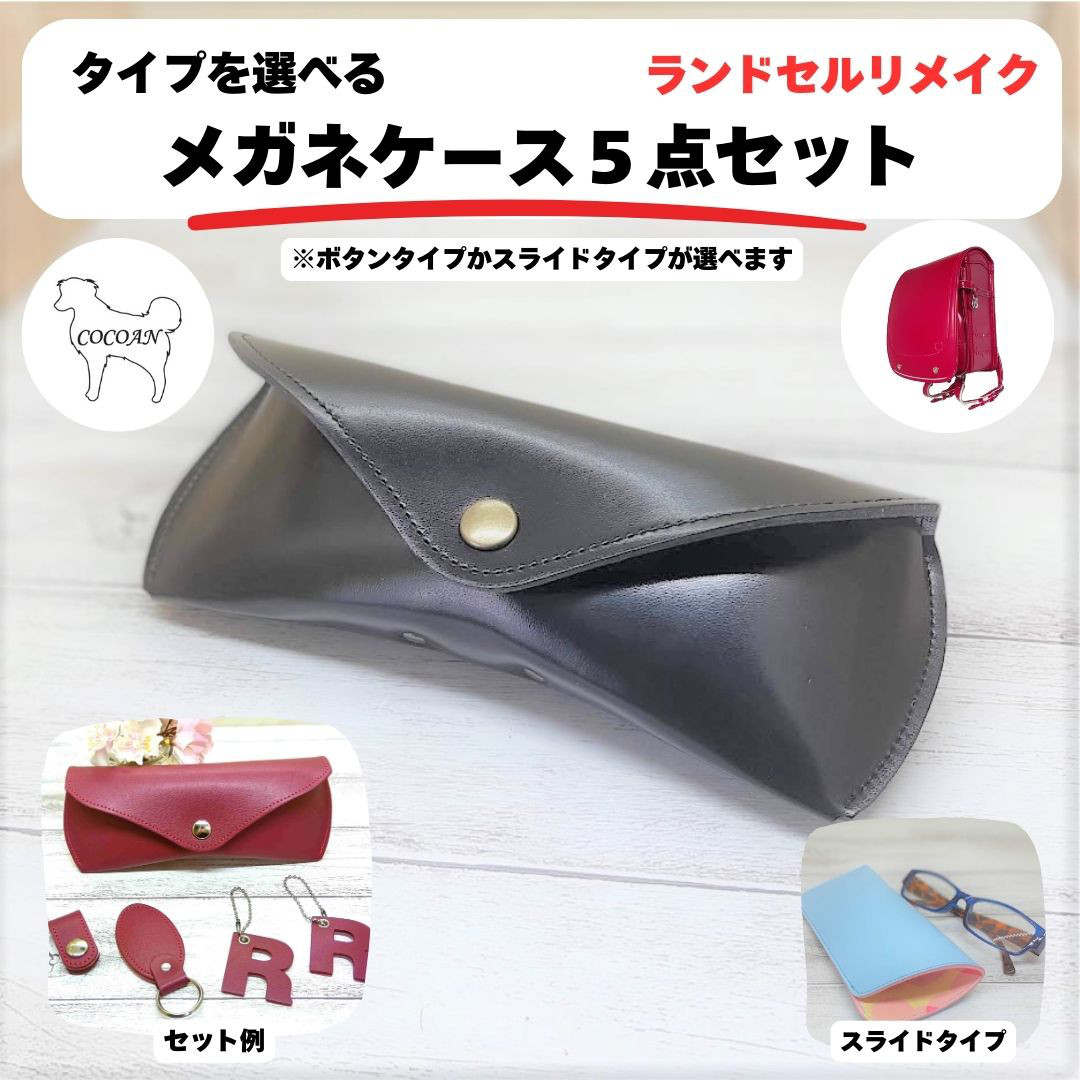 ランドセルリメイク　タイプを選べるメガネケース５点セット　2025年度版　納期８～10カ月
