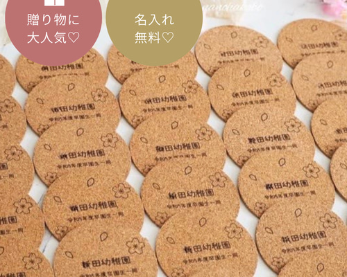 卒園記念品に大人気♡】名入りコースター♡メッセージ・名入れギフト