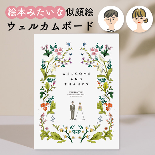 絵本みたいな似顔絵ウェルカムボード】 似顔絵 ウェルカムボード