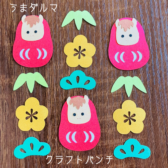 クラフトパンチ うま ダルマ 梅の花 梅 年賀状 2026 年賀はがき 午年