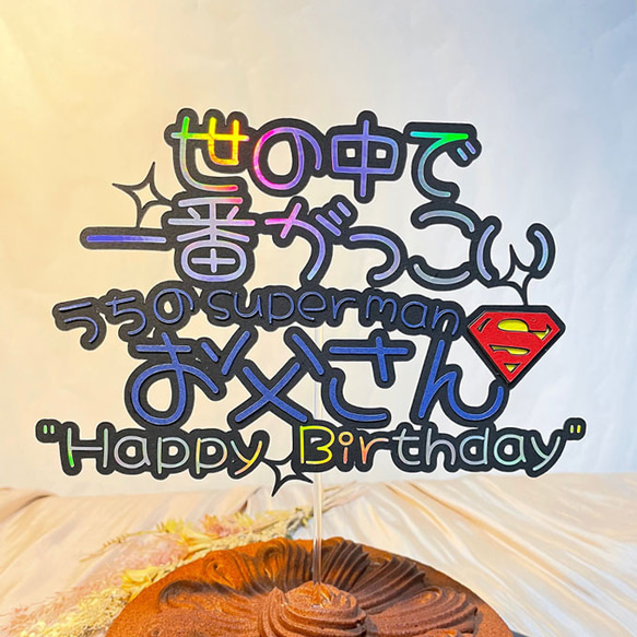 誕生日ケーキトッパー superman papa 1枚目の画像