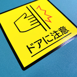 注意喚起！【注意サイン・注意マーク】自動ドアやエレベーター付近に！ドアに注意色付きシール！ 5枚目の画像