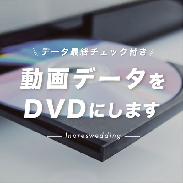 動画データをDVD化します / 結婚式ムービー 1枚目の画像