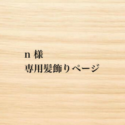 n 様　専用髪飾りページ 1枚目の画像