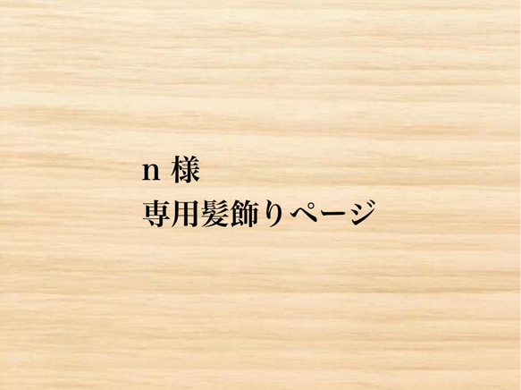 n 様　専用髪飾りページ 1枚目の画像