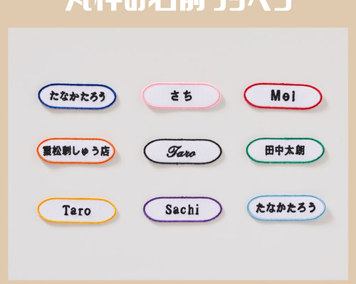 長丸枠）シンプルお名前ワッペン シール 名前シール 重松刺しゅう店