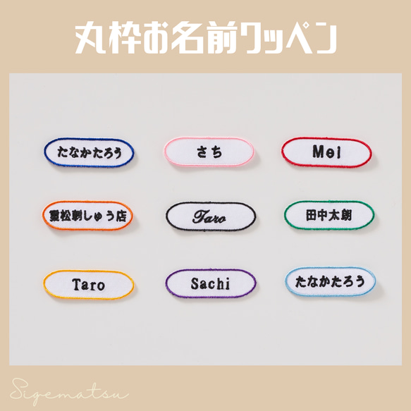 長丸枠）シンプルお名前ワッペン シール 名前シール 重松刺しゅう店