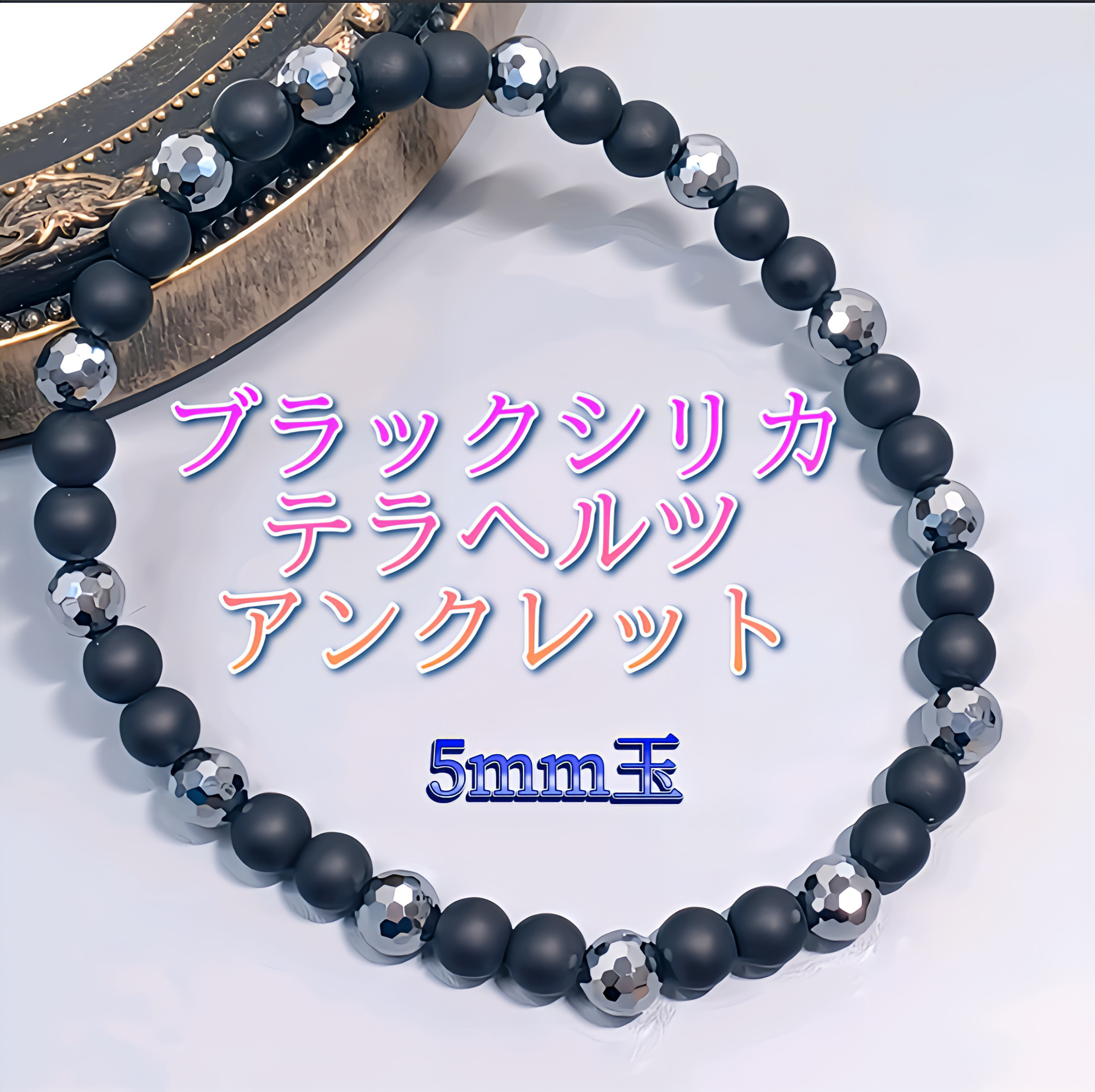 ゴムアンクレット》【5mm玉】北海道ブラックシリカ・テラヘルツ